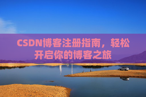 CSDN博客注册指南，轻松开启你的博客之旅